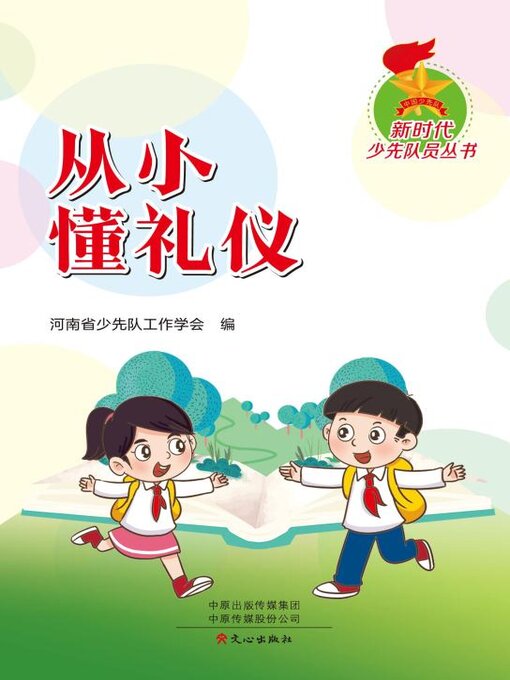 Title details for 从小懂礼仪 by 河南少工委 - Available